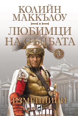 Любимци на съдбата - книга 3 - Изменници