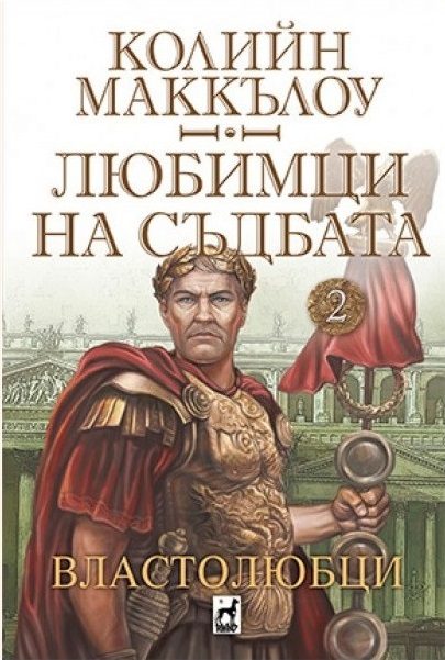 Любимци на съдбата - книга 2 - Властолюбци