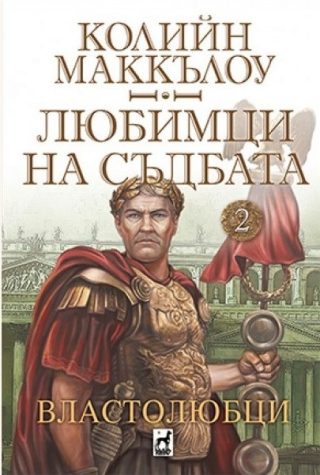Любимци на съдбата - книга 2 - Властолюбци