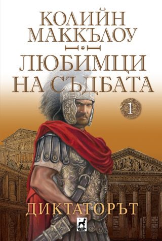 Любимци на съдбата - книга 1 - Диктаторът