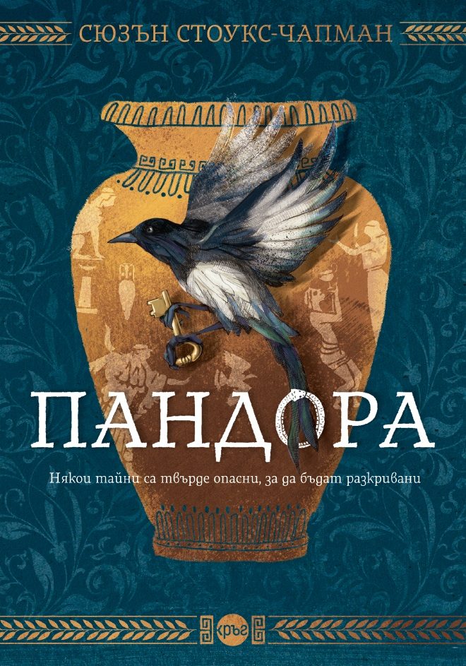 Пандора - Сюзън Стоукс-Чапман