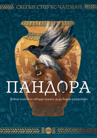 Пандора - Сюзън Стоукс-Чапман