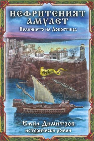 Нефритения амулет - Величието на Добротица