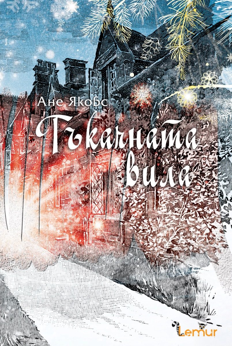 Тъкачната вила