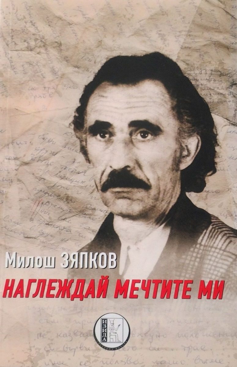 Наглеждай мечтите ми