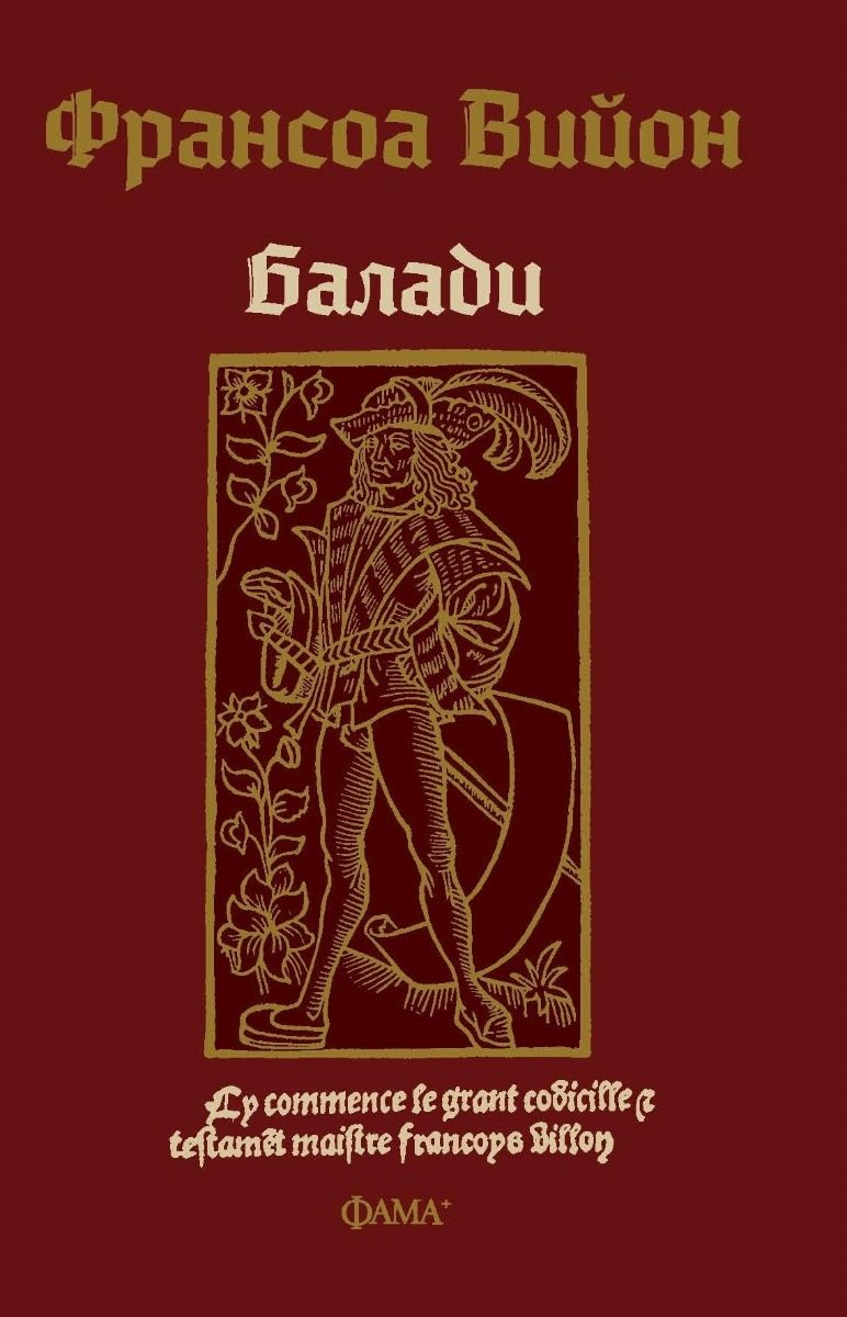 Франсоа Вийон - балади