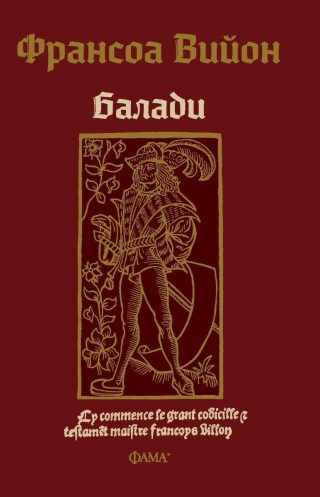 Франсоа Вийон - балади