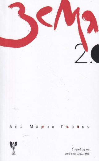 Земя 2.0