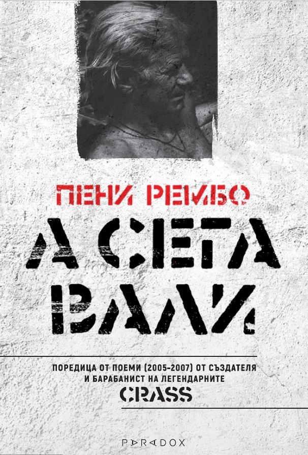 А сега вали - поредица поеми 2005-2007 - Пени Рембо
