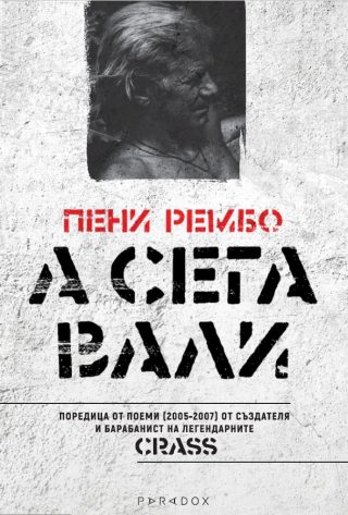 А сега вали - поредица поеми 2005-2007 - Пени Рембо