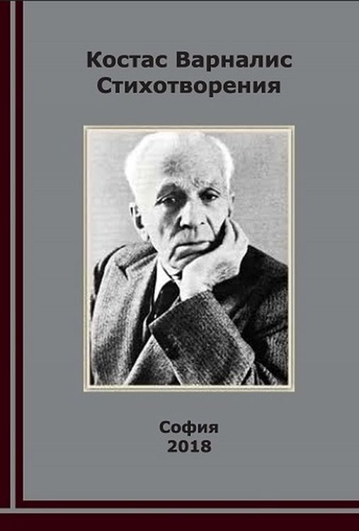 Костас Варналис - Стихотворения