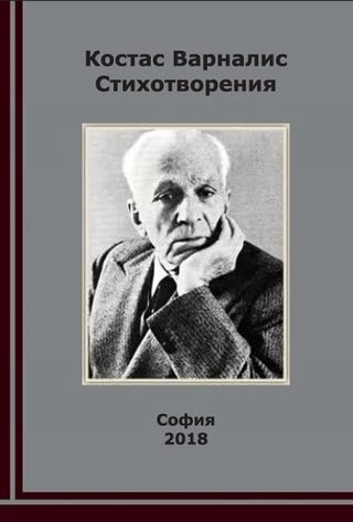 Костас Варналис - Стихотворения