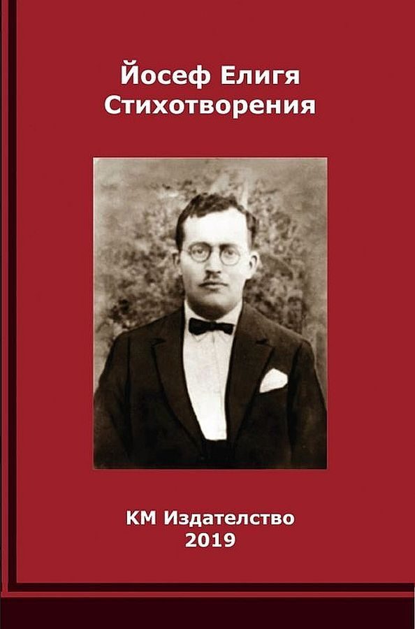 Йосеф Елигя - Стихотворения