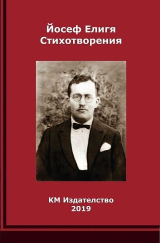Йосеф Елигя - Стихотворения
