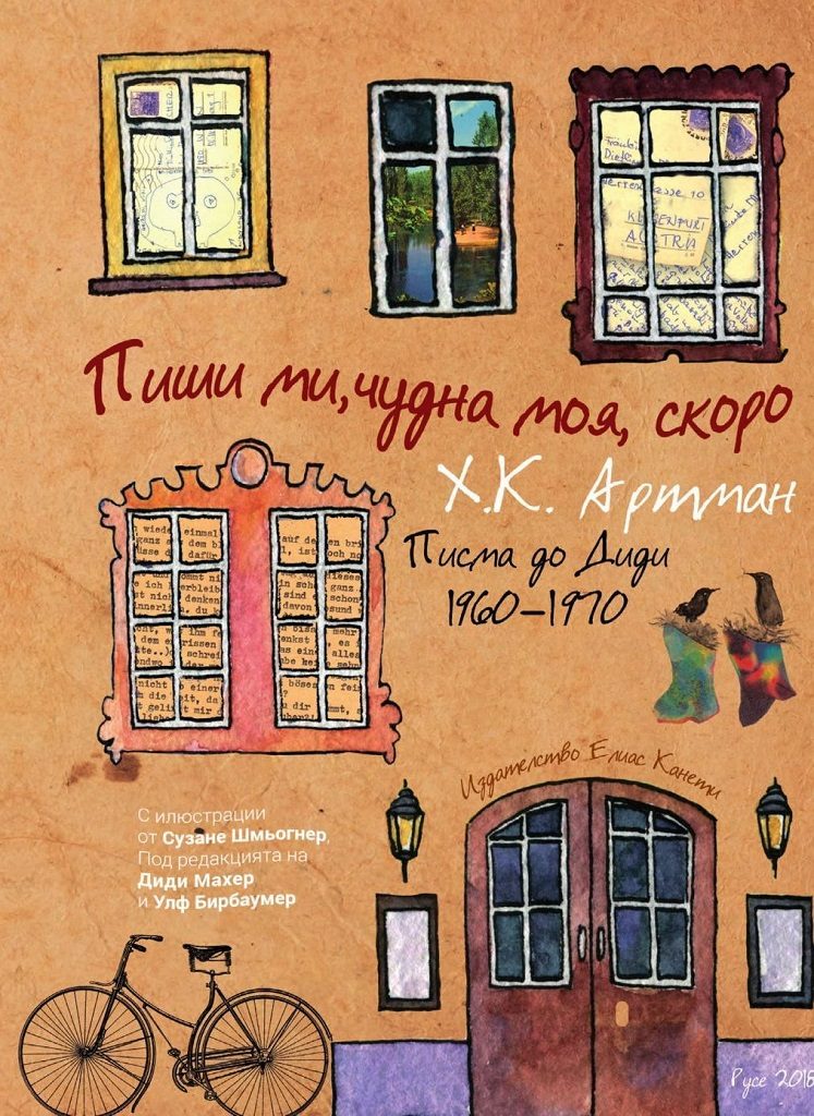 Пиши ми, чудна моя, скоро
