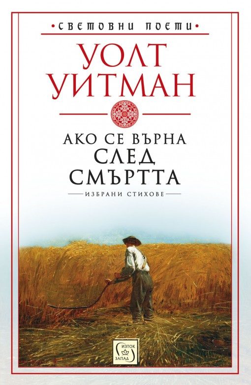Ако се върна след смъртта