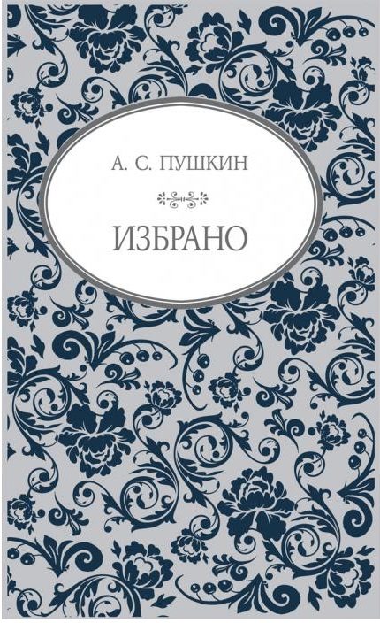 А. С. Пушкин - Избрано