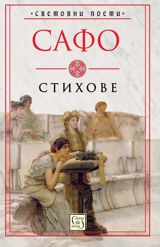 Сафо - Стихове
