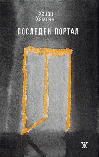Последен портал