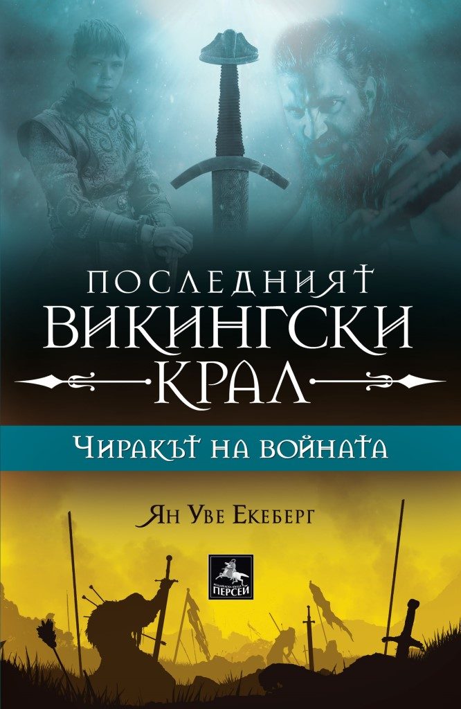 Последният викингски крал - книга 1 - Чиракът на войната