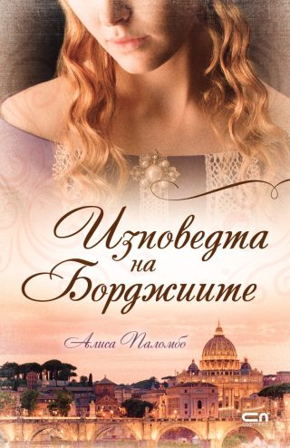 Изповедта на Борджиите