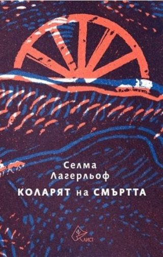 Коларят на смъртта