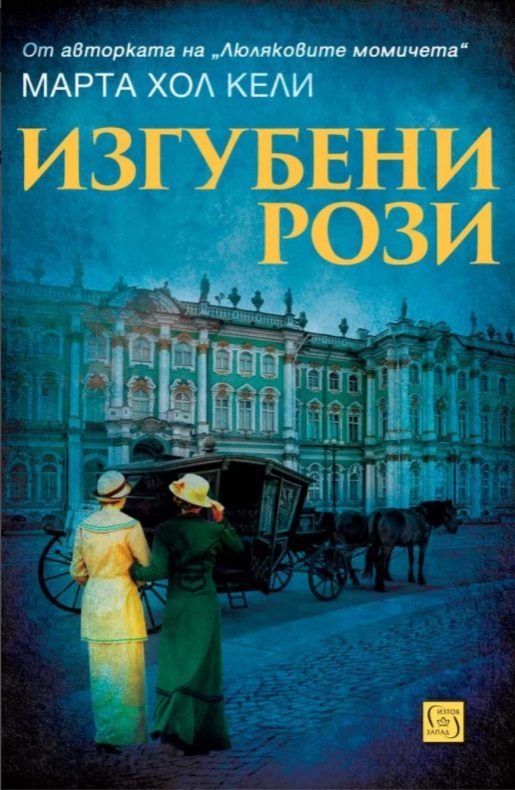 Изгубени рози