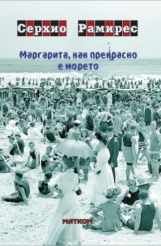 Маргарита, как прекрасно е морето