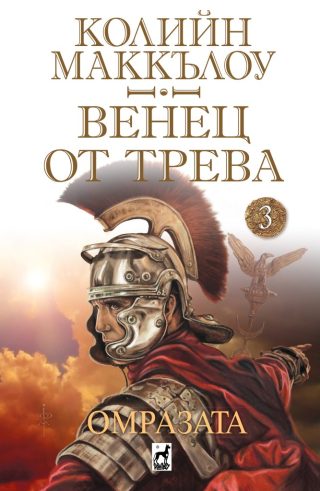 Омразата - Венец от трева - книга 3