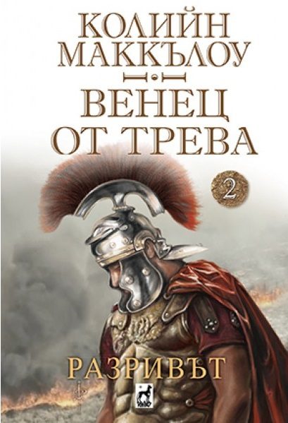 Разривът - Венец от трева - книга 2