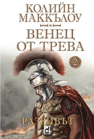 Разривът - Венец от трева - книга 2