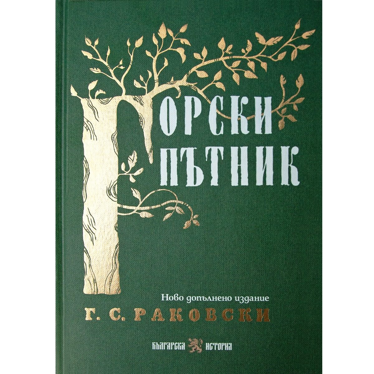 Горски пътник - допълнено издание