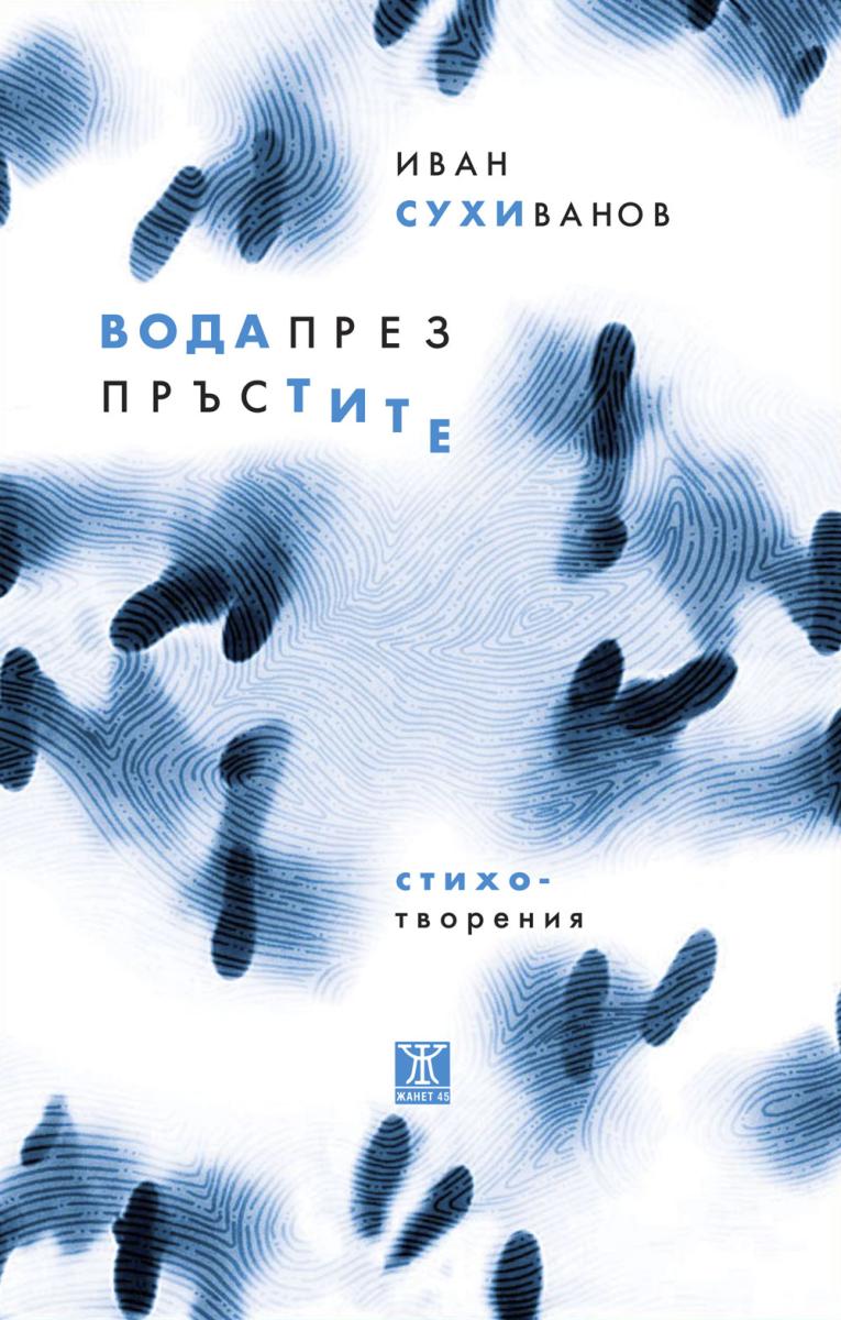 Вода през пръстите