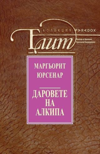 Даровете на Алкипа