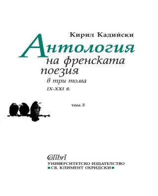 Антология на френската поезия в три тома - IX - XXI в. - Том 3