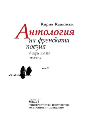 Антология на френската поезия в три тома - IX - XXI в. - Том 2
