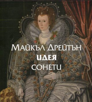 Идея - Сонети