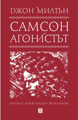 Самсон агонистът