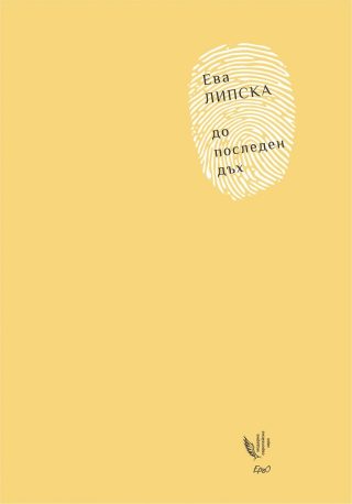 До последен дъх