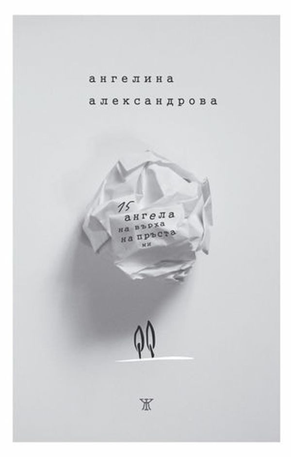 15 ангела на върха на пръста ми