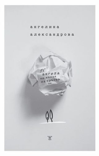 15 ангела на върха на пръста ми