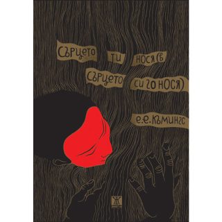 Сърцето ти нося (в сърцето си го нося)