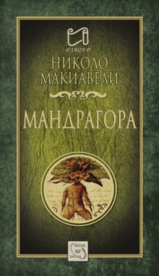 Мандрагора
