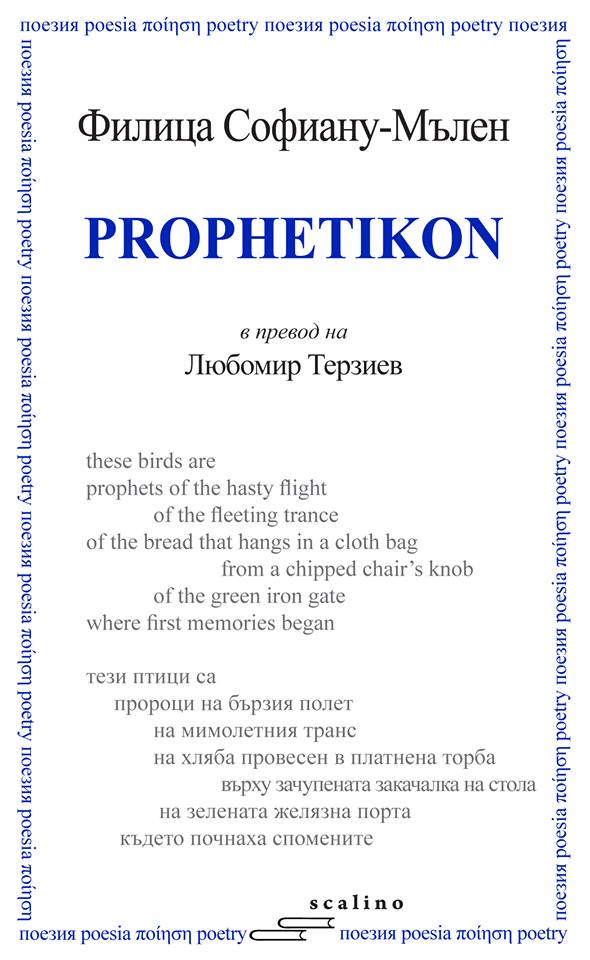 Prophetikon (Профетикон)