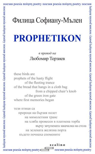 Prophetikon (Профетикон)