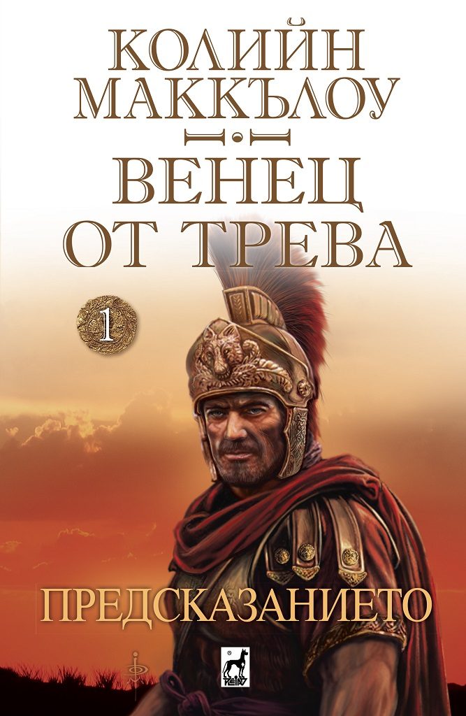 Венец от трева - Предсказанието