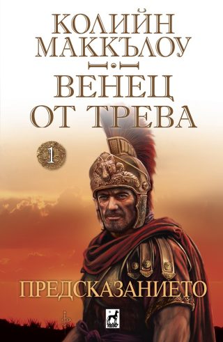 Венец от трева - Предсказанието