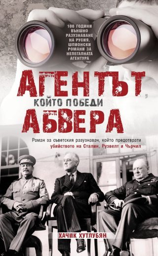 Агентът, който победи Абвера