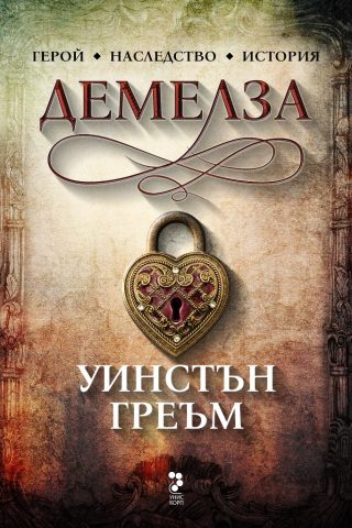 Демелза