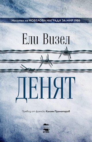 Денят - Книга 3